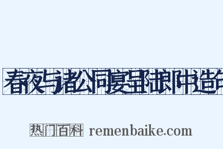 春夜与诸公同宴呈陆郎中造句是什么意思的图片